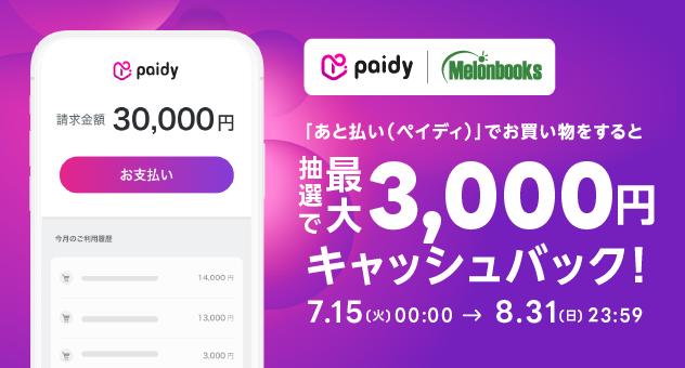 CP-paidy2025夏