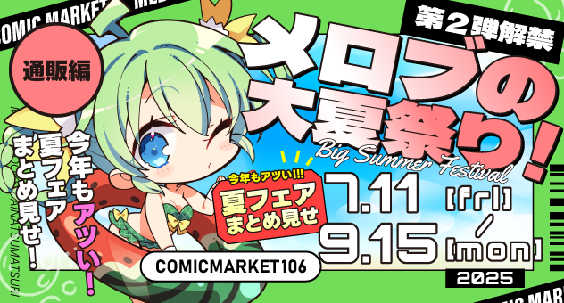 メロブ大夏祭りオンライン