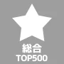 総合