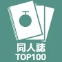 同人誌
