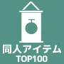 同人アイテム