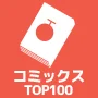 コミックス