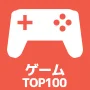ゲーム