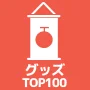 グッズ