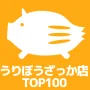 うりぼうざっか店