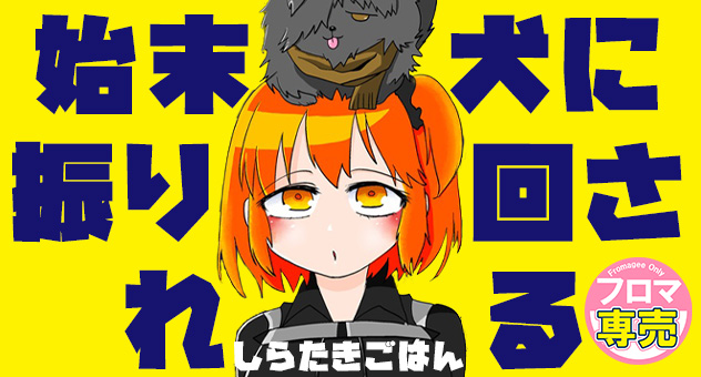 始末犬に振り回される