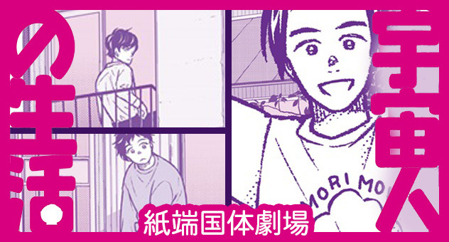 宇宙人の生活