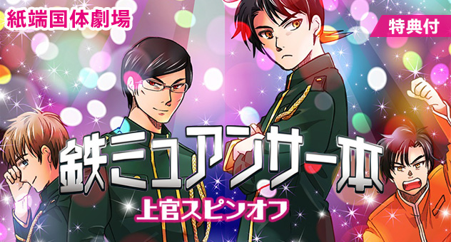 鉄ミュアンサー本
