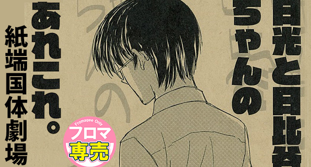 日光と日比谷ちゃんのあれこれ。