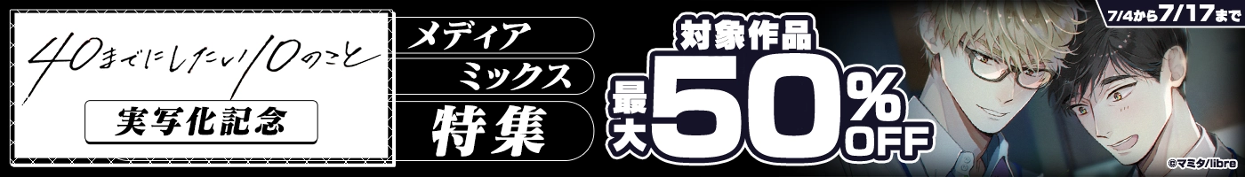 【電子】「40までにしたい10のこと」実写化記念 対象作品最大50%OFFCP