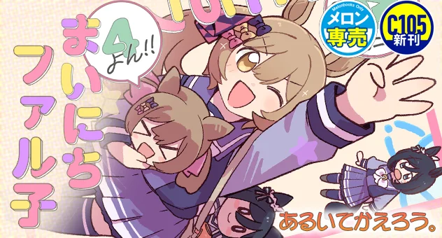 まいにちファル子☆ よん！！