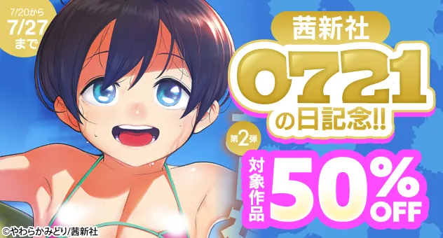 電子】0721の日記念!!50%OFFセール_茜新社 第2弾