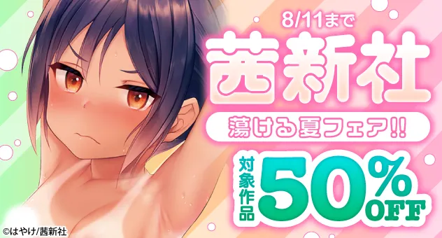 【電子】茜新社 蕩ける夏フェア