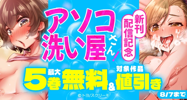 【電子】『アソコ洗い屋さん!』新刊配信記念 対象作品無料最大50%OFFキャンペーン