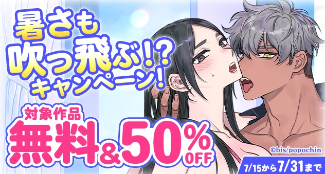 【電子】暑さも吹っ飛ぶ!?キャンペーン!対象作品無料50%OFF