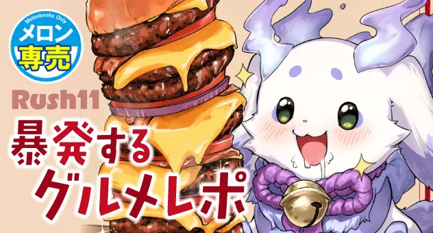 暴発するグルメレポ
