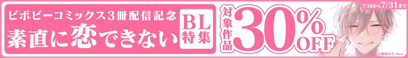 【電子】ビボピーコミックス3冊配信記念 素直に恋できないBL特集 対象作品30%OFFCP