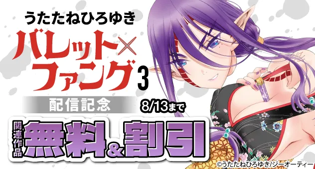 【電子】うたたねひろゆき『バレット×ファング 3』配信記念 関連作品無料割引キャンペーン