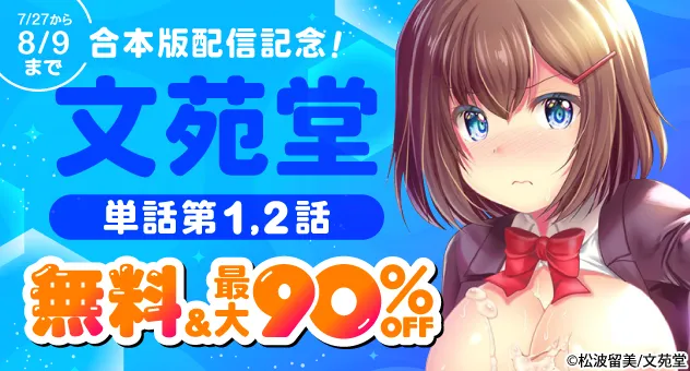 【電子】2025.7.27～ 合本版配信記念!文苑堂単話第1、2話無料最大90%OFFCP