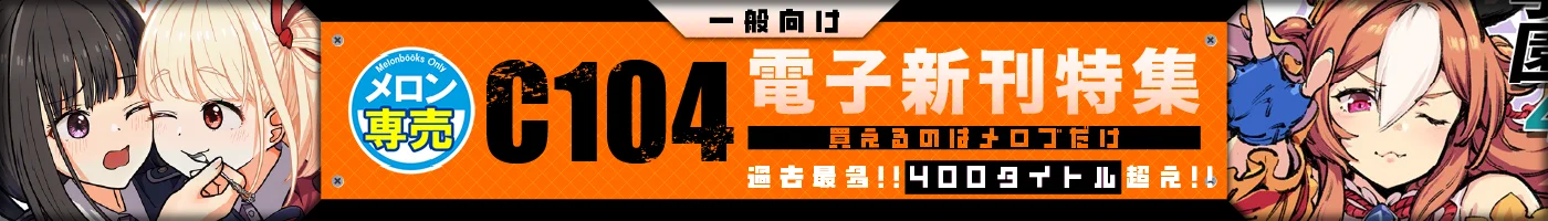 【電子】C104_成年専売