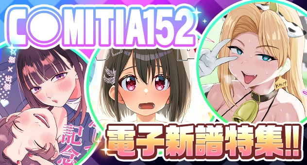【電子】コミティア152