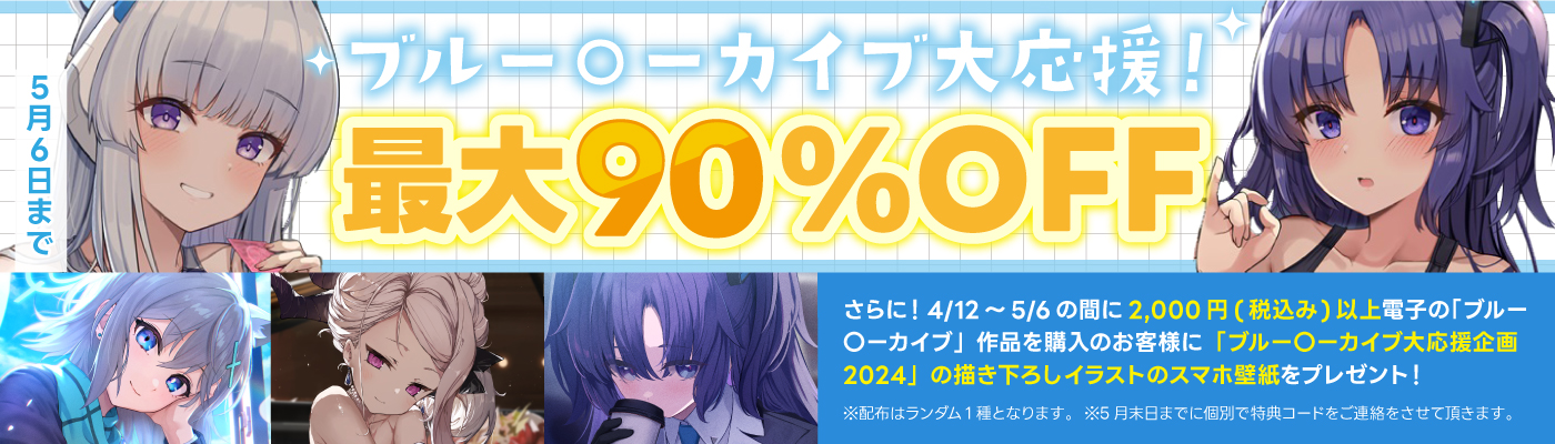 【電子】ブ●アカ作品_最大90%OFFキャンペーン