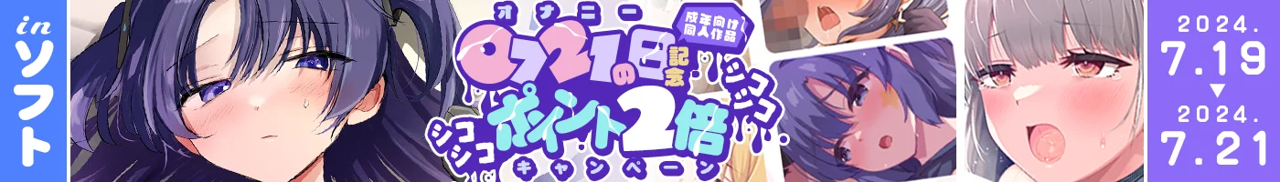 【電子】0721の日記念成年向け同人作品ポイントシコシコ2倍キャンペーン_同人ソフト