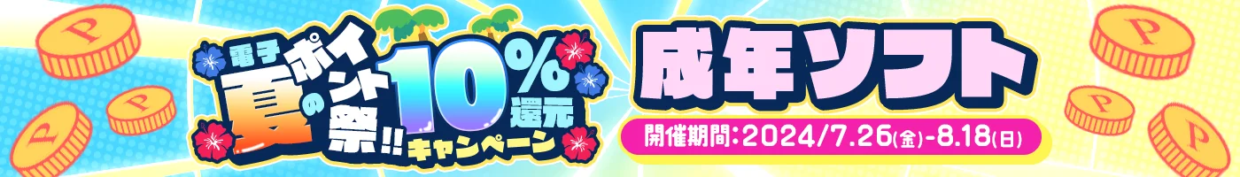 電子夏のポイント祭!!10%還元キャンペーン_成年ソフト