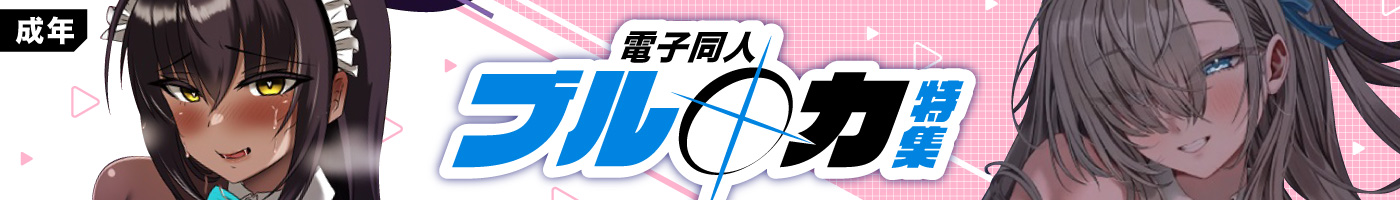 【電子】ブル●カ特集_成年