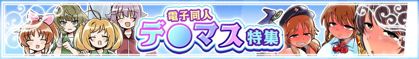 【電子】人気ジャンル特集_デ●マス