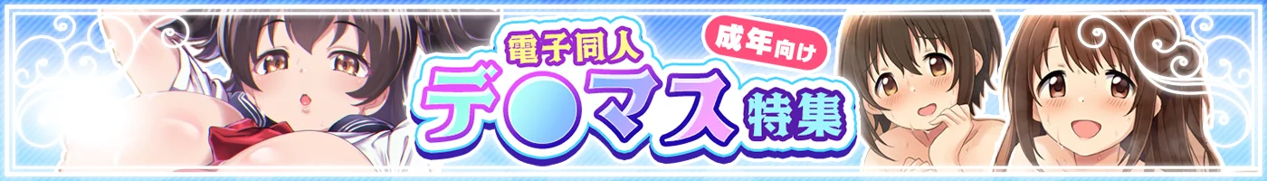 【電子】デ●マス_成年向け