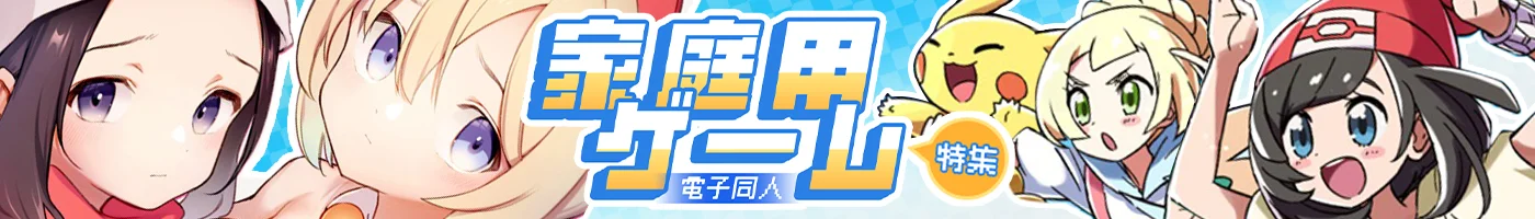 【電子】人気ジャンル特集_家庭用ゲーム