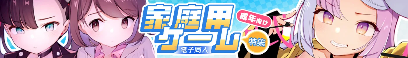 【電子】家庭用ゲーム_成年向け
