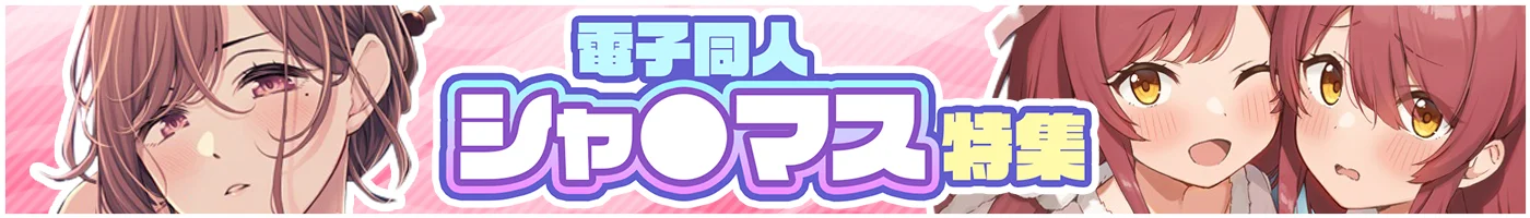【電子】人気ジャンル特集_シャ●マス