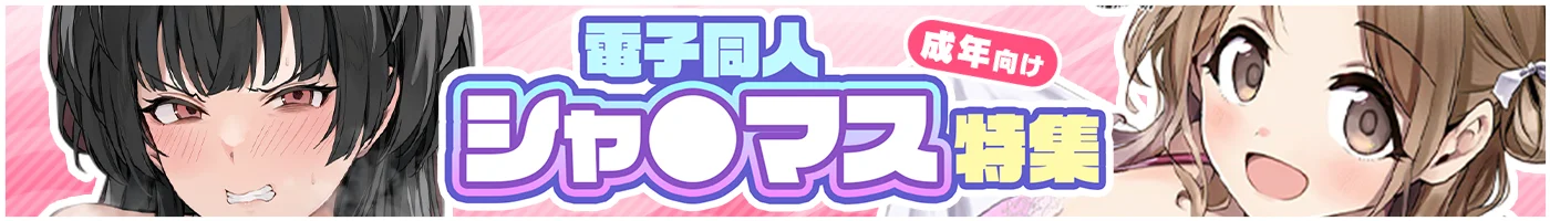 【電子】シャ●マス_成年向け
