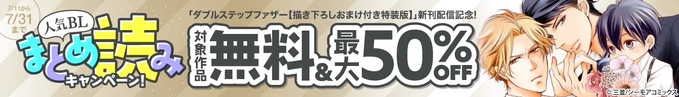【電子】「ダブルステップファザー」新刊配信記念 人気BLまとめ読みCP 無料最大50%OFF