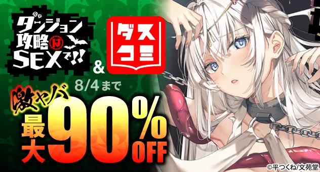 【電子】2025.7.22～ ダンジョン攻略はS●Xで!!/ダスコミ激ヤバ最大90%OFFCP