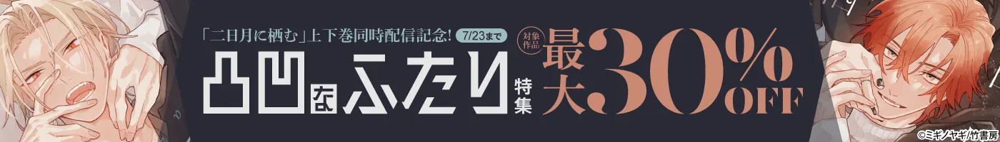 【電子】「二日月に栖む」上下巻同時配信記念 凸凹なふたり特集 対象作品最大30%OFFCP