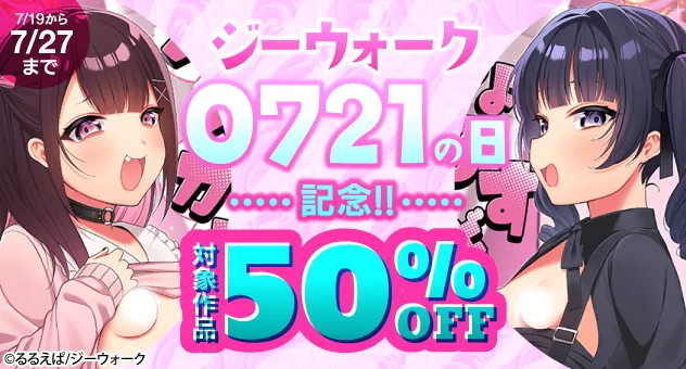 【電子】ジーウォーク 0721の日記念!!50%OFFセール