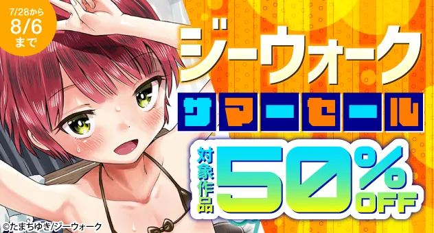 【電子】ジーウォーク 50%OFFサマーセール
