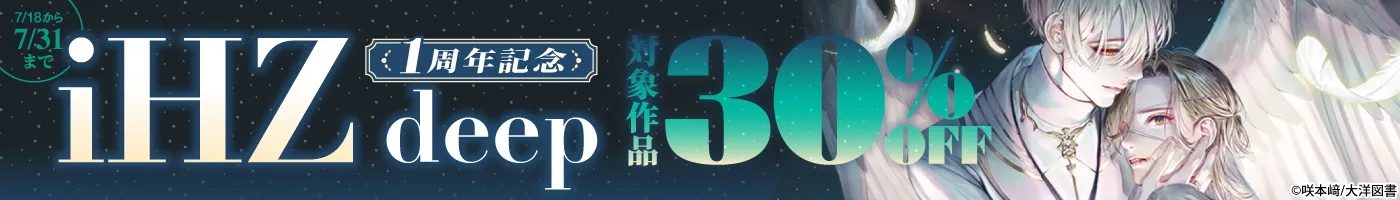 【電子】「iHZ deep」1周年記念キャンペーン 対象作品30%OFF