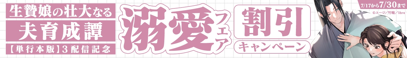 【電子】「生贄娘の壮大なる夫育成譚【単行本版】 3」配信記念 溺愛フェア 割引CP