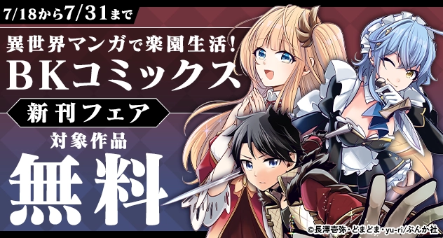 【電子】異世界マンガで楽園生活「BKコミックス」新刊フェア 対象作品無料P