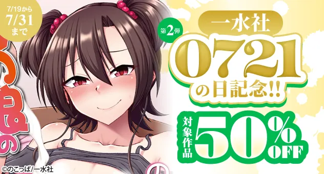 【電子】0721の日記念!!50%OFFセール_一水社 第2弾