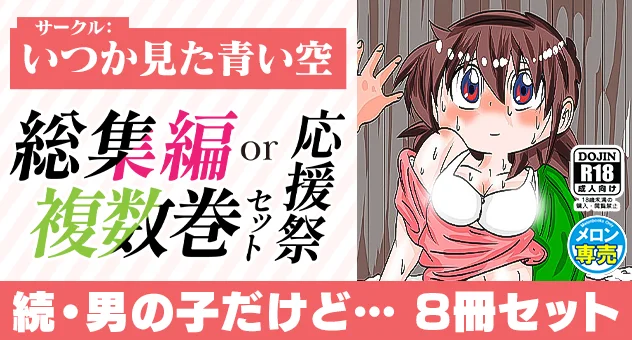 【いつか見た青い空】続・男の子だけど… 8冊セット