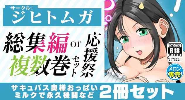 【ジヒトムガ】サキュバス奥様おっぱいミルクで永久機関など2冊セット