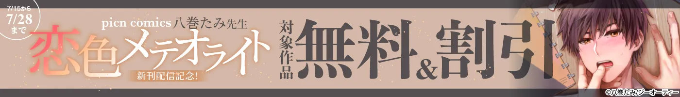 【電子】picn comics 八巻たみ先生 「恋色メテオライト」新刊配信記念 対象作品無料割引