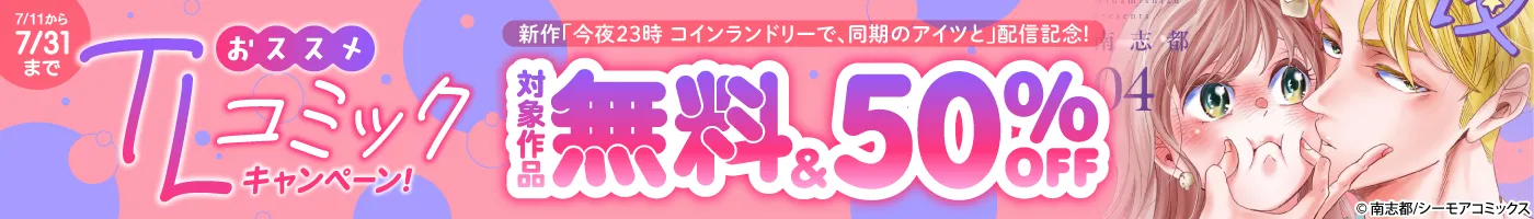【電子】「今夜23時 コインランドリーで～」配信記念 おススメTLコミックCP 無料50%OFF