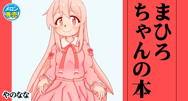 まひろちゃんの本!!