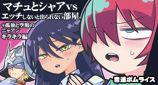 マチュとシャアvsエッチしないと出られない部屋